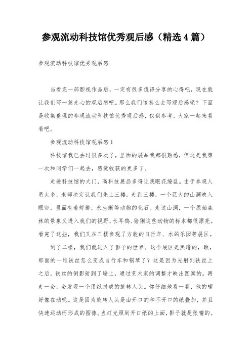 参观流动科技馆优秀观后感(精选4篇)