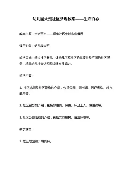 幼儿园大班社区参观教案——生活百态