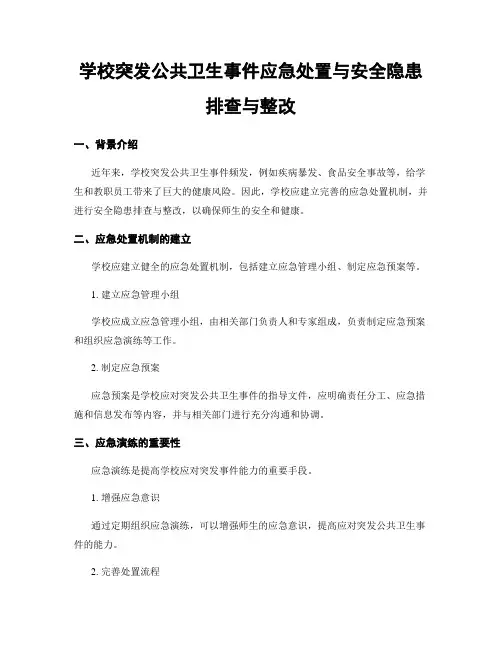 学校突发公共卫生事件应急处置与安全隐患排查与整改