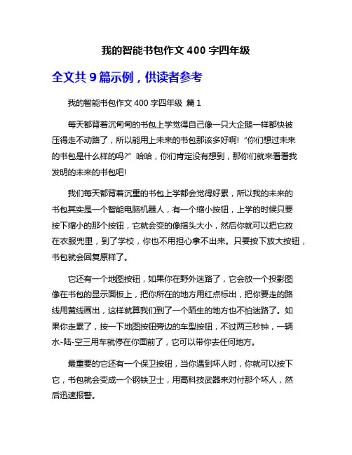 我的智能书包作文400字四年级