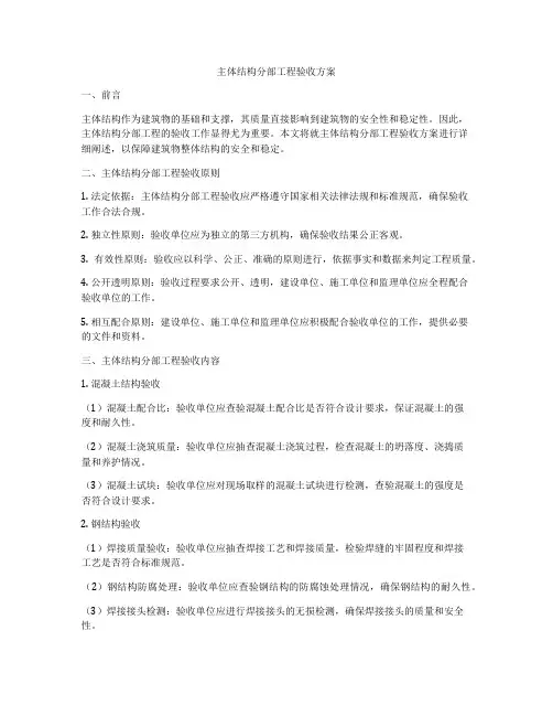 主体结构分部工程验收方案