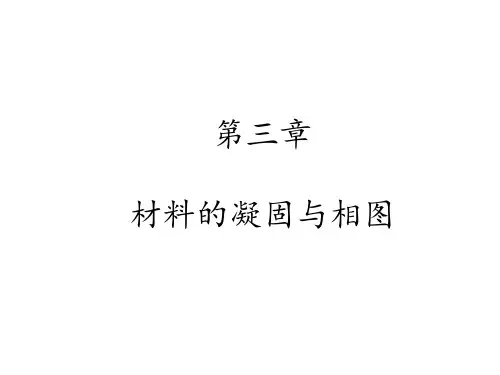 第三章 材料的凝固与相图-1