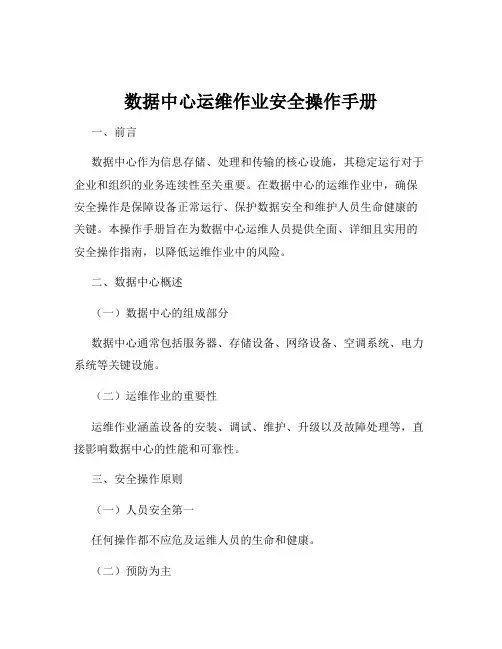 数据中心运维作业安全操作手册