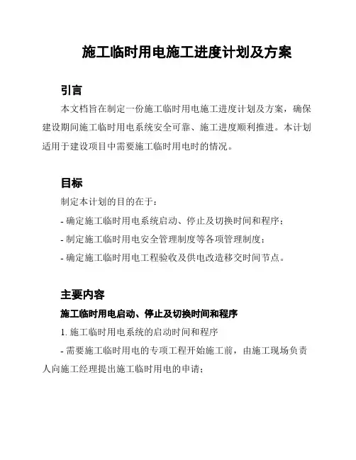 施工临时用电施工进度计划及方案