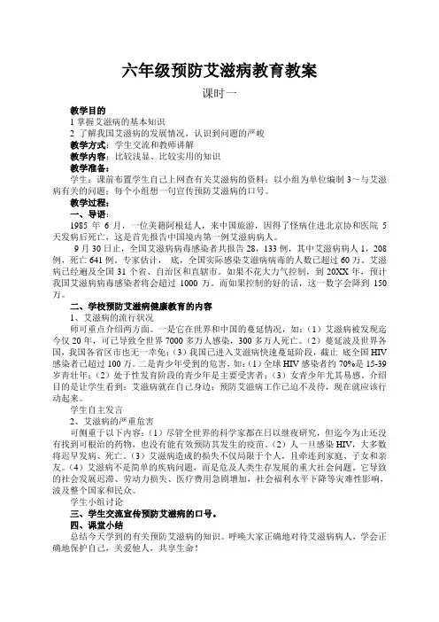 六年级防艾教育教案