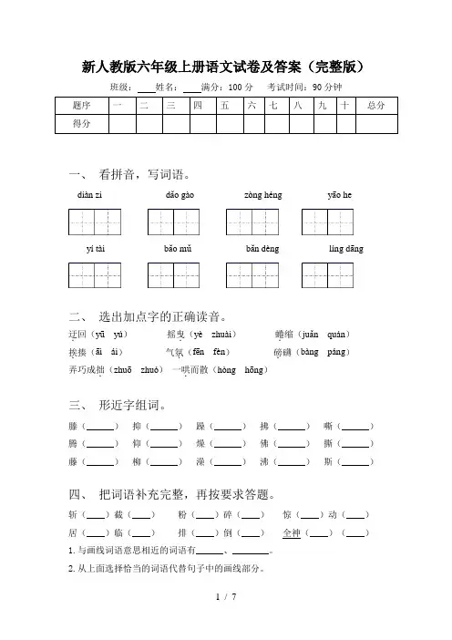 新人教版六年级上册语文试卷及答案(完整版)