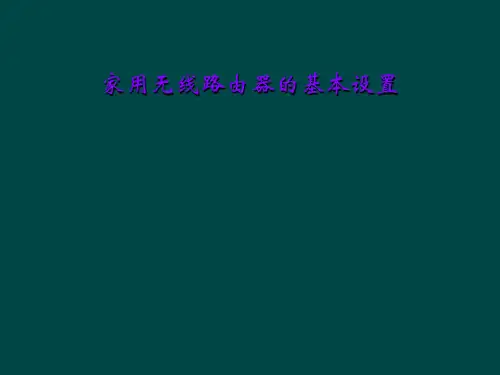 家用无线路由器的基本设置