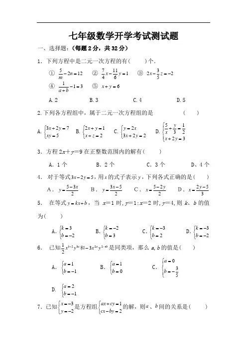 冀教版七年级数学寒假开学考试试题