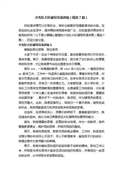 少先队大队辅导员演讲稿（精选7篇）