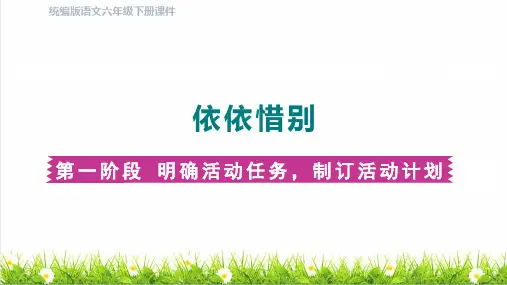 部编版六年级语文下册第六单元《依依惜别》课件