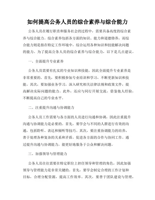如何提高公务人员的综合素养与综合能力