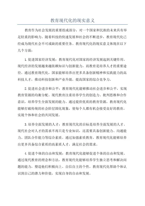 教育现代化的现实意义