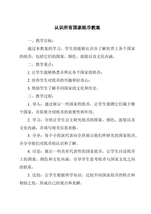 认识所有国家纸币教案