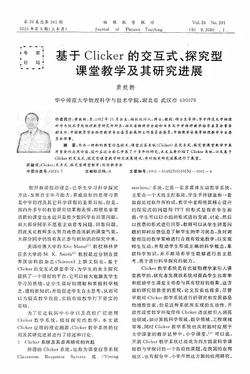 基于Clicker的交互式、探究型课堂教学及其研究进展
