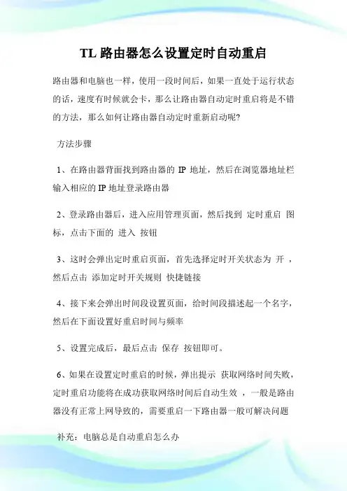 TL路由器怎么设置定时自动重