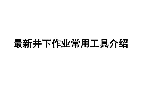 井下作业常用工具介绍
