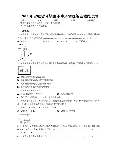最新2018年安徽省马鞍山市中考物理综合模拟试卷及解析