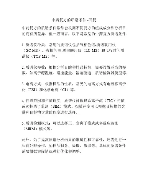 中药复方的质谱条件 -回复