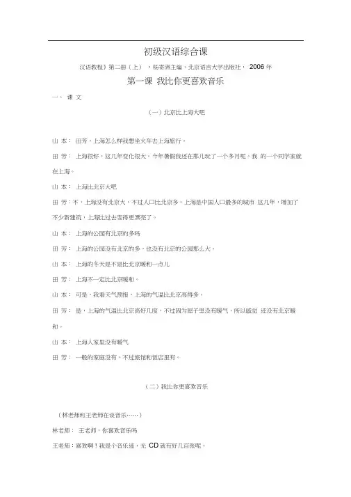 初级汉语综合课第一课我比你更喜欢音乐