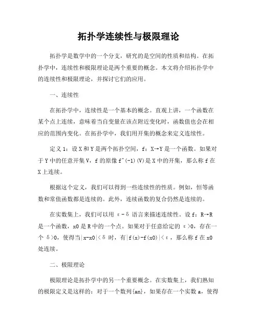 拓扑学连续性与极限理论