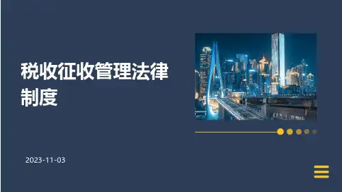税收征收管理法律制度