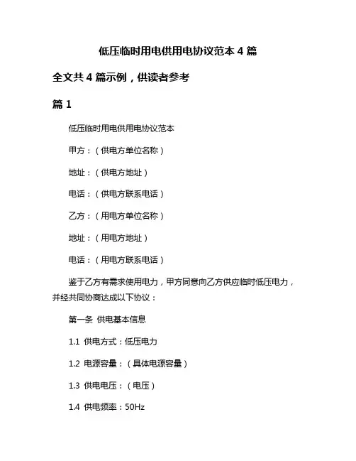 低压临时用电供用电协议范本4篇