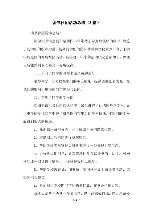 读书社团活动总结(8篇)