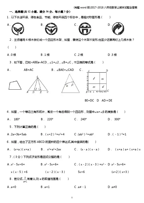 (完整word版)2017-2018八年级数学上期末试题含答案
