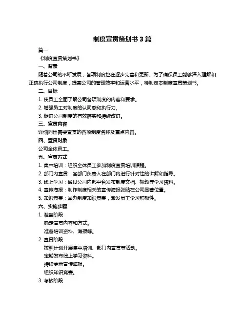 制度宣贯策划书3篇