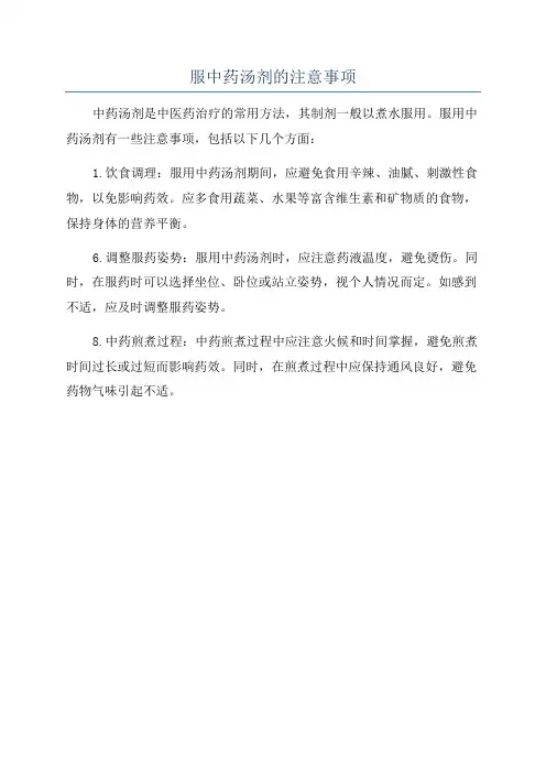 服中药汤剂的注意事项