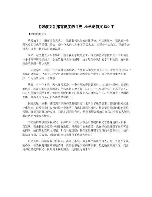 【记叙文】那有温度的目光 小学记叙文500字