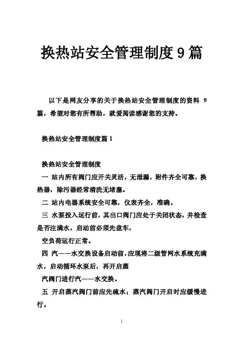 换热站安全管理制度9篇