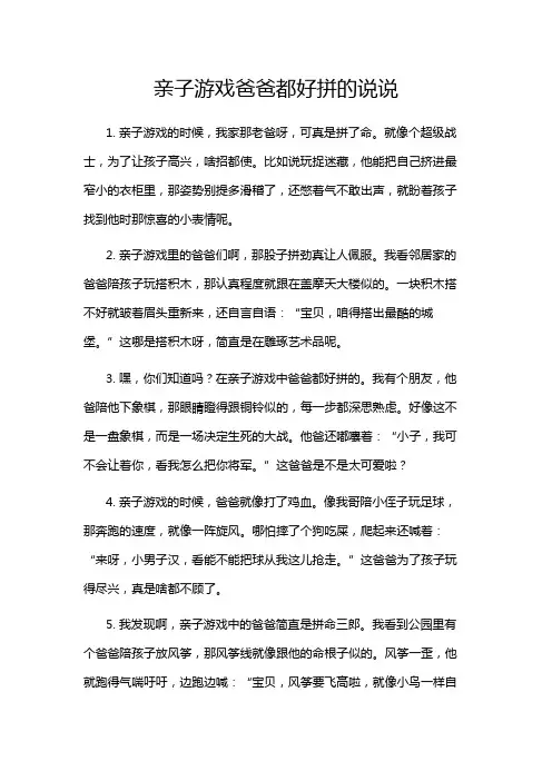 亲子游戏爸爸都好拼的说说
