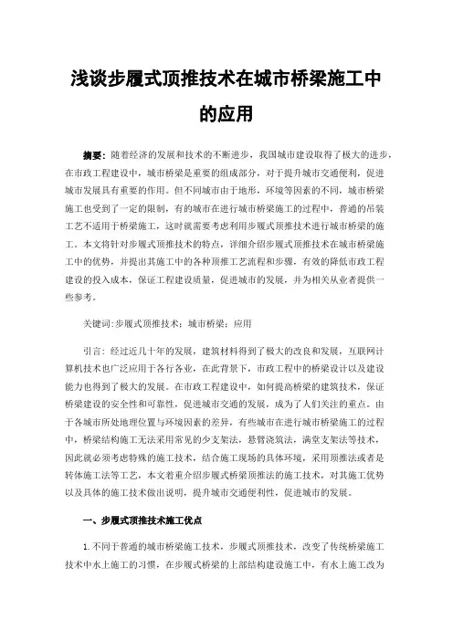 浅谈步履式顶推技术在城市桥梁施工中的应用