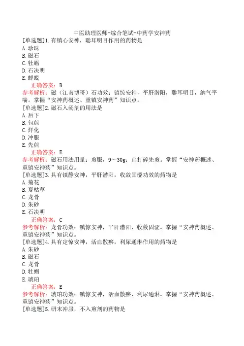 中医助理医师-综合笔试-中药学安神药