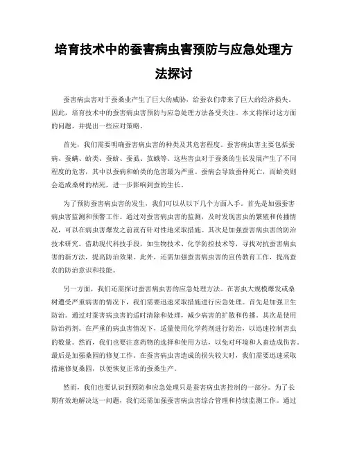 培育技术中的蚕害病虫害预防与应急处理方法探讨