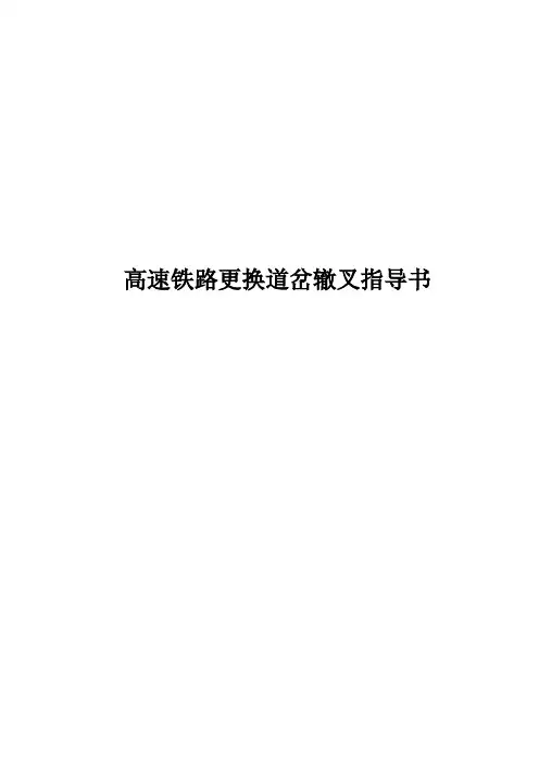 高速铁路更换道岔辙叉作业指导书