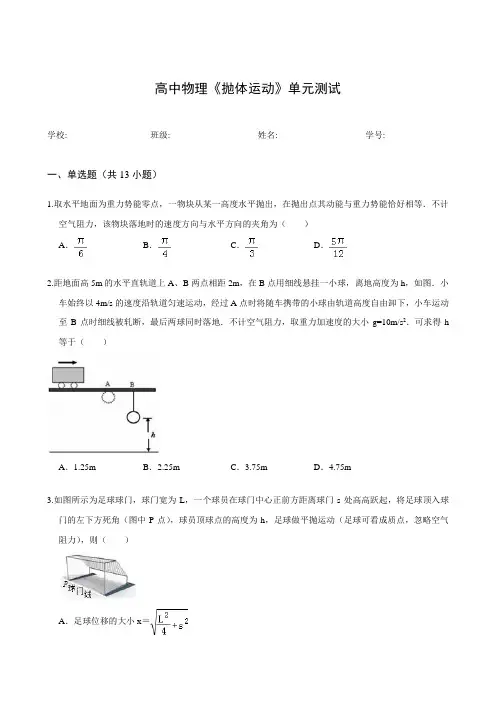高中物理《抛体运动》单元测试