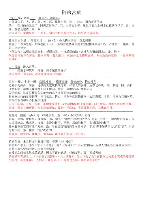 (完整版)《阿房宫赋》原文注释翻译对照及文言现象全面总结