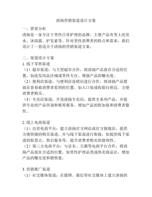 清扬营销渠道设计方案