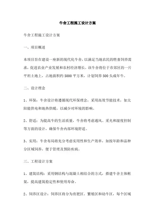 牛舍工程施工设计方案