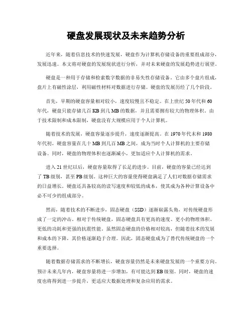 硬盘发展现状及未来趋势分析