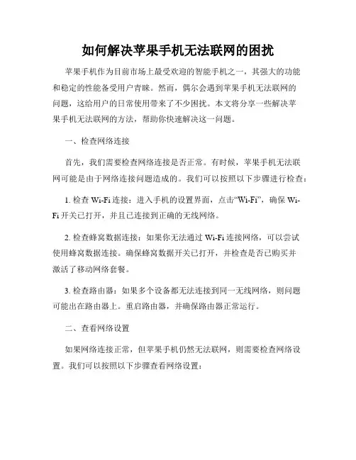 如何解决苹果手机无法联网的困扰