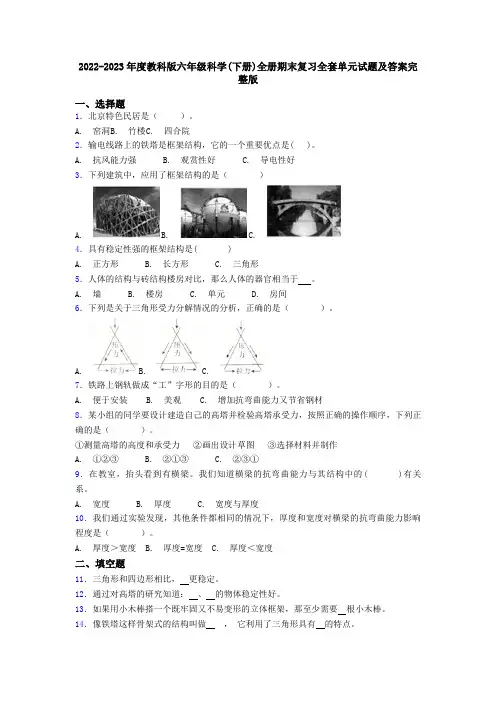 2022-2023年度教科版六年级科学下册全册期末复习全套单元试题及答案完整版