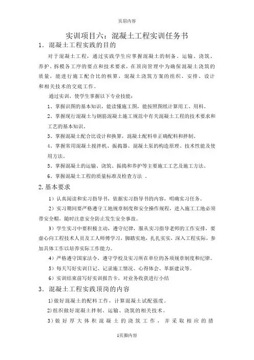 实训项目六混凝土工程