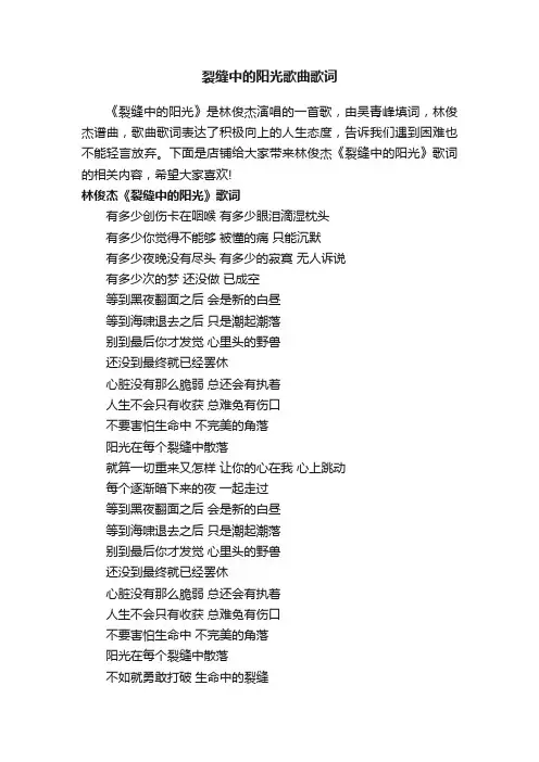 裂缝中的阳光歌曲歌词