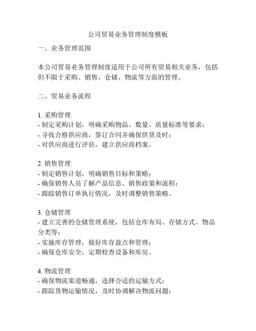 公司贸易业务管理制度模板