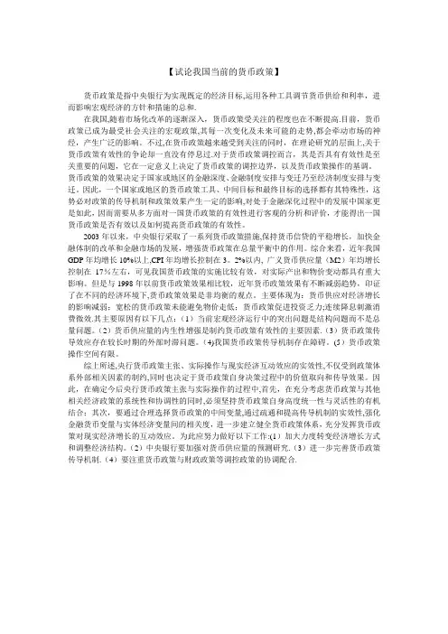 当前我国的货币政策实施情况及其未来走向写一篇短文
