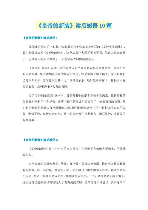 《皇帝的新装》读后感悟10篇