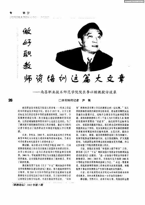 做好职教师资培训这篇大文章——南昌职业技术师范学院院长李以镔教授访谈录